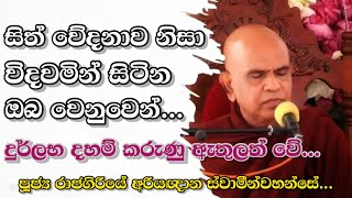 අති පූජ්‍ය රාජගිරියේ අරියඥාන හිමි maharahathun wedi maga osse  rajagiriye ariyagnana thero [upl. by Jonna]