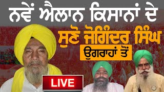 🛑LIVE🛑  ਨਵੇਂ ਐਲਾਨ ਕਿਸਾਨਾਂ ਦੇ ਸੁਣੋ ਜੋਗਿੰਦਰ ਸਿੰਘ ਉਗਰਾਹਾਂ ਤੋਂ  Ugrahan  Dhallewal  Pandher [upl. by Anallese]