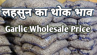 लहसुन का थोक भाव  Garlic wholesale prices  Lahsun Ka Thok Bhav  Pahadiyan Mandi Banaras UP [upl. by Lachus]