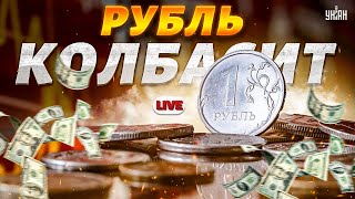 😱Рубль колбасит доллар по 150 Дружки Путина мочат Набиуллину Россия идет ко дну  Милов LIVE [upl. by Rimat]