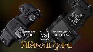 Canon EOS R100 और Fujifilm GFX 100s की विशेषता तुलना [upl. by Zullo]