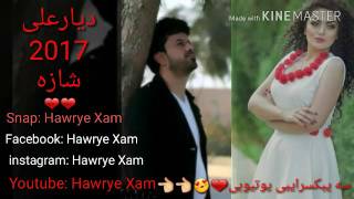 ديار على 2017  بى حه له موستا زور خوشه ❤❤ [upl. by Durand]