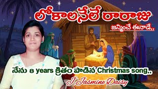 లోకాలనేలే రారాజుLokalanele RarajuTelugu Christian songI sang this song 8 years back [upl. by Talmud939]