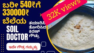 NPK ಜೀವಾಣು ಗೊಬ್ಬರ ಅದೂ 540₹ ಕ್ಕೆ 33 ಲಕ್ಷ ಬೆಲೆಯದ್ದು ತಯಾರಿಸಿದ್ದು ನಮ್ಮ ಗೌಡ್ರು [upl. by Sheri]