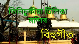 Tinisukiyar Tilinga Mandir Song  Zubeen Garg [upl. by Nairdad85]