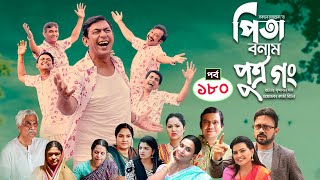 Pita Bonam Putro Gong  Ep 180  Chanchal Chowdhury NadiaA Kh M HasanPran New Bangla Natok 2023 [upl. by Gustav19]