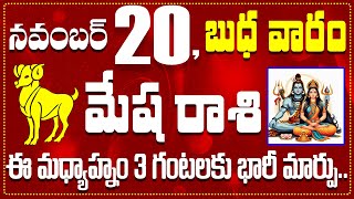 మేష రాశి నవంబర్ 20 ఈ మధ్యాహ్నం 3 గంటలకు భారీ మార్పు Mesha Rasi November 20 Todayamp Daily Horoscope [upl. by Lehcnom]