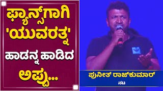 Puneeth Rajkumar Sings Patashala Song  Yuvaratnaa Movie  NewsFirst Kannada [upl. by Zosima]