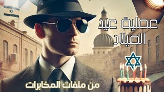 عملية عيد الميلاد من المخابرات المصرية اكسبلور قصص عسلاسود قصةحقيقية news [upl. by Dorcea]