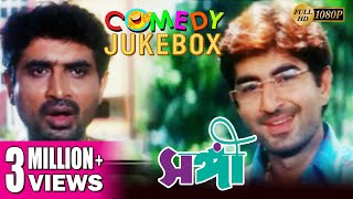 SANGEE  সঙ্গী  COMEDY JUKEBOX  JEET  RANJIT MALLICK  PRIYANKA TRIVEDI  ECHO BENGALI MOVIES [upl. by Trebma]