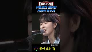 서울예대 최여원 천상의 목소리 봄이 오는 길 TV조선 대학가요제 [upl. by Absa914]