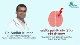 Transient Ischemic Attack TIA  Hindi  Dr Sudhir Kumar Neurologist  Apollo Hospitals [upl. by Harraf844]