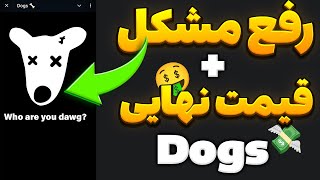 آموزش رفع مشکل ورود به ربات داگز  محاسبه قیمت نهایی داگز🤑 صفرتا صد ربات Dogs [upl. by Anisamot]