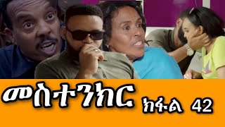 መስተንክር 43 ተኸታታሊት ፊልም  ክፋል 43 Mestenkir Eritrean Drama Part 43 Mestenkir Part 43 Eritrean Film 2024 [upl. by Aramahs616]