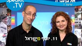 HEBREW  Ulpan Ivrit Lesson 1  אולפן עברית  Speakittv 344001 [upl. by Dekow]