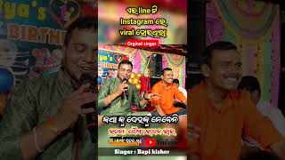 instagram viral song  ଆଜି ବିଦେଶରେ ଖଟି ସ୍ବାମୀ ଟା i phone ଦଉଚି orginal singer bapikishor  shorts [upl. by Risan]