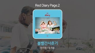 가사 포함 볼빨간사춘기Bolbbalgan4  Red Diary Page2 전곡듣기 [upl. by Enyaz228]