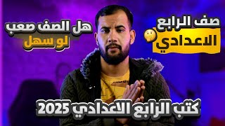 الصف الرابع الاعدادي 2025كتب الرابع العلمي والادبي 2025 صف الرابع الاعدادي صعب لو سهل [upl. by Yekcim]