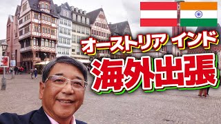 【海外講演・視察】オーストリアとインドに行ってきました！ [upl. by Geffner]