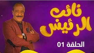 نائب الرئيس  الحلقة الأولى [upl. by Kilam]