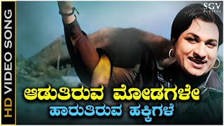 Aaduthiruva Modagale  Video Song  Dr Rajkumar  P B Srinivas  Bettada Huli Kannada Movie Songs [upl. by Belldas366]