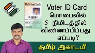 How to Apply Voter ID Card Mobile in Tamil  வாக்காளர் அடையாள அட்டை  Online registration [upl. by Liva]