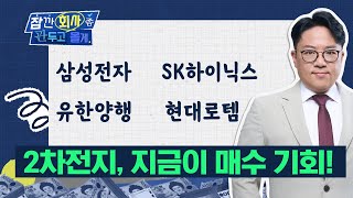 2차전지 반등의 시간이 다가온다 LG에너지솔루션 바닥 탈출의 의미는 삼성전자  SK하이닉스  유한양행  현대로템 [upl. by Hewes]