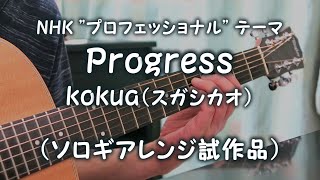 Progress  kokua･スガシカオ（ソロギアレンジ試作品） [upl. by Cupo]