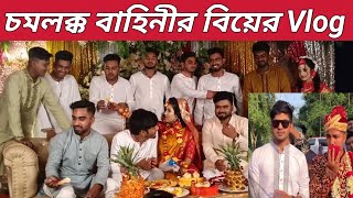 চমলক্ক বাহিনীর বিয়ে নিয়ে এই প্রথম ব্লগ ভিডিও। chomolokkobahini riyazmohammad [upl. by Cordier669]