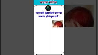 जनरल नॉलेज मराठी  genral Knowledge Marathi  जनरल नॉलेज चे प्रश्न उत्तरे  gk marathigkk trivia [upl. by Bremer]