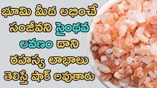 సైంధవ లవణం వాడితే లాభాలు ఏంటో తెలుసా   What Is Saindhava Lavana   Rock Salt Benefits  Picsar TV [upl. by Goodson]