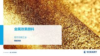 ECKART Web Seminar From Metal Effect Pigments to Printing Ink  Chinese [upl. by Ecirtnahc]