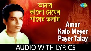 Amar Kalo Meyer Payer Talay with lyrics  Bal Re Jaba Bal  Pannalal Bhattacharya [upl. by Adena]