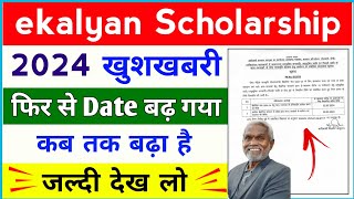 ekalyan Scholarship 2024 date फिर से बढ़ गया 🔥 ekalyan Scholarship 2024 date Extended हो गया 🚀 [upl. by Rola]