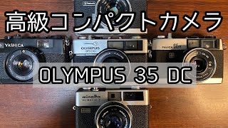 オリンパス35DC。小さな高級カメラのご紹介です。 [upl. by Ecyal]