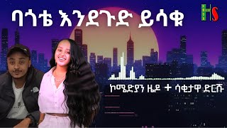 comedy  ባጎቴ እንደጉድ ይሳቁ  ቀልድን ዜዶ ይቀልዳት  ሳቅን ድርሹ ትሳቅት  አድክም አድክም በጣም አስቂኝ ቀልዶች  ZedoDrishu New [upl. by Notnilk]