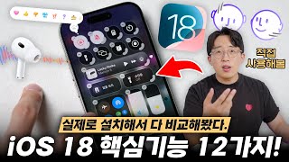 혼쭐나더니 혜자업데이트 개꿀이네요 ㅋㅋ 새로운 iOS 18 베타 핵심기능 12가지 [upl. by Bozovich]