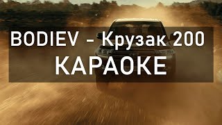 BODIEV  Крузак 200 Караоке [upl. by Fransis330]