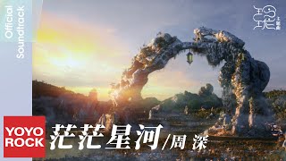 周深 Charlie Zhou Shen《茫茫星河》【玲瓏 The Blessed Girl OST 電視劇主題曲】Official Music Video [upl. by Alika148]