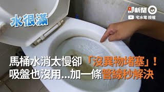 沒異物堵塞馬桶卻消很慢！水電專家：加一條管線秒解決｜維修｜疏通｜生活小妙招 [upl. by Cletis836]