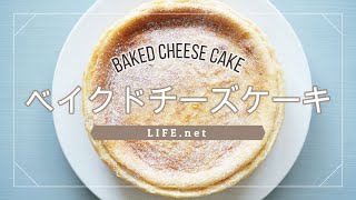 【栗原はるみさんのベイクドチーズケーキのレシピ】簡単にプロの味【ざっくり作っても失敗しない絶品チーズケーキ】How to make Baked cheesecake [upl. by Ozzie]