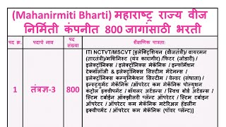 Mahanirmiti Bharti महाराष्ट्र राज्य वीज निर्मिती कंपनीत 800 जागांसाठी भरती [upl. by Neened]