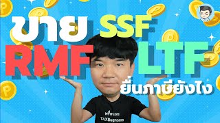 ขาย LTF SSF RMF ยื่นภาษีอย่างไร  ยื่นภาษีด้วยตัวเอง Ep23 [upl. by Jennica]