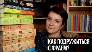 КАК ПОДРУЖИТЬСЯ С КНИГАМИ МАКСА ФРАЯ [upl. by Anawak]