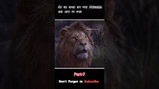 Paet7 शेर का बच्चा बना Mufasha  the lion King movie explained ytshorts explainx shorts [upl. by Eizus]