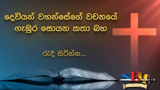 දෙවියන්වහන්සේගේ වචනය ගැන කතා බහ  08082024 [upl. by Arait]