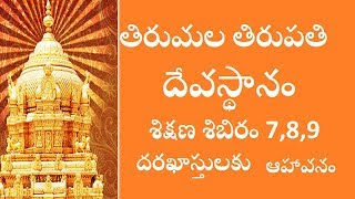 TIRUMALA TIRUPATHI DEVASTHAM NOTIFICATION [upl. by Dianthe]