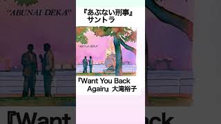 『Want You Back Again』大滝裕子（あぶない刑事サントラ） Shorts [upl. by Arod539]