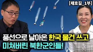 채호길1부 풍선으로 날아온 한국 물건을 써보고 미쳐버린 북한군인들 [upl. by Odracir134]