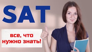 SAT 2022  Основная информация об экзамене SAT  Подготовка к экзамену SAT  Поступление в США [upl. by Nerrag]